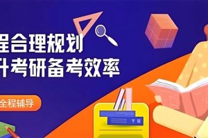 25考研必看 文都考研收费价格明细