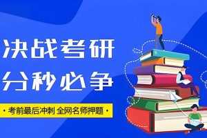 北京文都考研 为2026考研学子保驾护航