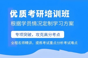 上海文都考研专业课辅导计划，靠谱！