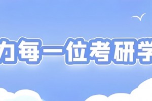 感谢来自上海文都考研的高质量课程