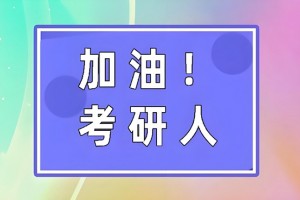 文都考研专业课助学员轻松渡过考研难关