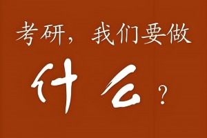 文都考研二战集训营怎么样？