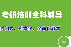 放弃还是坚持，文都考研秋季集训营解析