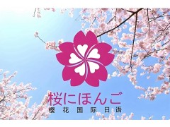 济南日本大学留学申请