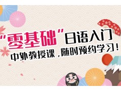 济南日语兴趣学习班