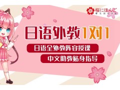 昆山日语一对一培训