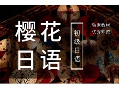 昆山日语暑假班