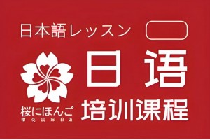 沈阳零基础日语培训