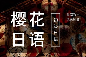 沈阳成人日语培训班