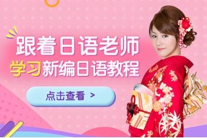 沈阳日语周末班