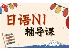 石家庄日语等级考试培训