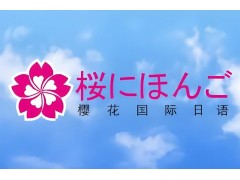 郑州日语兴趣学习班