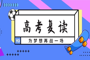 洛阳高考复读班