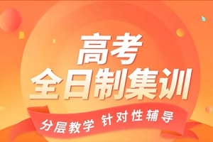 洛阳高考全日制集训班