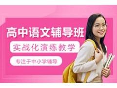 郑州高中语文培训班