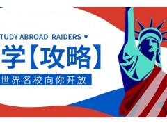 上海美国留学申请