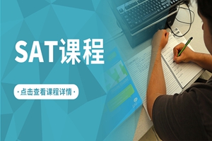 张家港SAT课程