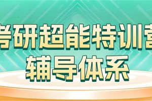 2026考研时间已定!文都考研冲刺营高效指导