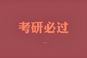 文都考研网课出击!消灭学习瓶颈期