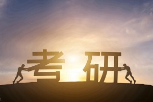 文都考研告诉你400+的大神一年到底做了啥?