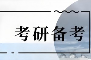 从文都考研出发突破学习瓶颈科学备战考研