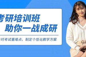 选择困难症:脱产还是在职?文都来看