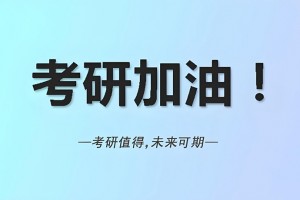 文都教你21考研择校3步走 适合的才是更好的