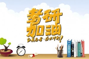 弃考高峰又要来了?文都考研带你走出阴霾!