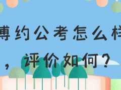 盐城博约公考怎么样，评价如何？