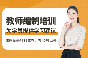 盐城教师编制培训班