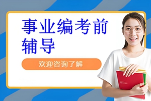 盐城事业编考前辅导班