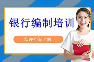 盐城银行编制培训