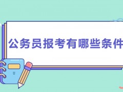 报考南通公务员需要准备哪些材料？