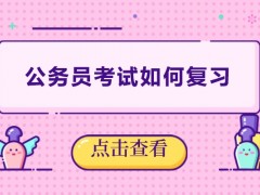 南通公务员考试怎么复习？
