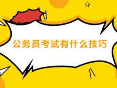 南通公务员考试的技巧有哪些？