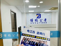 南通博约公考怎么样？