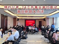 苏州博约公考公务员考试培训怎么样