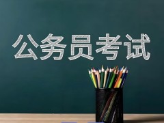 苏州公务员考试怎么复习？