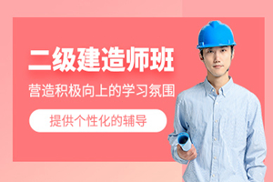 苏州二级建造师网课