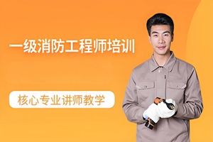 苏州一级消防工程师网课