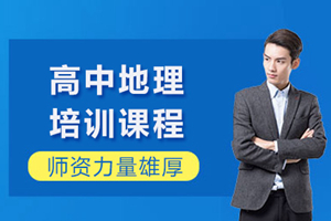 上海高中地理课程辅导