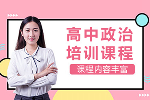 上海高中政治课程辅导