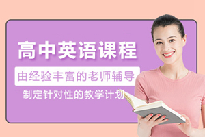 上海高中英语课程辅导