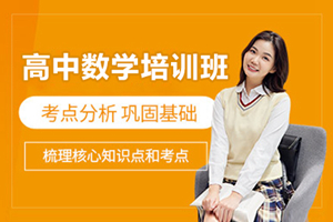 上海高中数学课程辅导