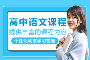 上海高中语文课程辅导