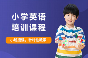 上海小学英语辅导班