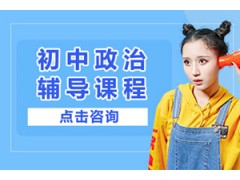 上海初中政治课程辅导