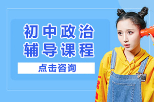 上海初中政治课程辅导