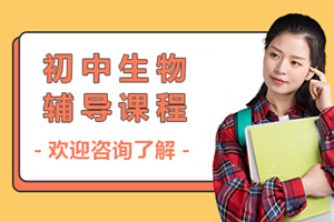 上海初中生物课程辅导