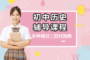 上海初中历史课程辅导